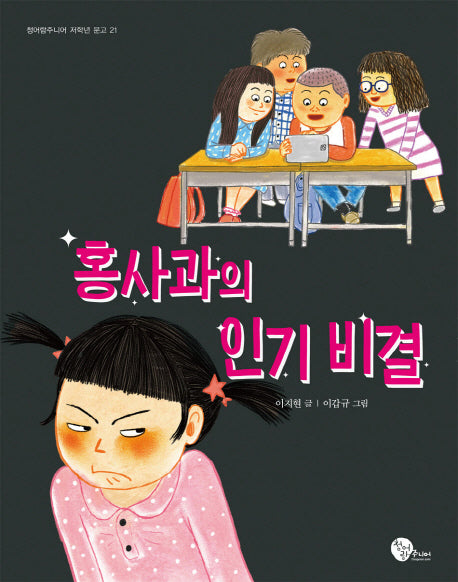 홍사과의 인기 비결(청어람주니어 저학년 문고 21)