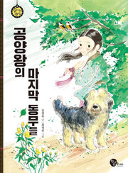 공양왕의 마지막 동무들(숨 쉬는 역사 8)