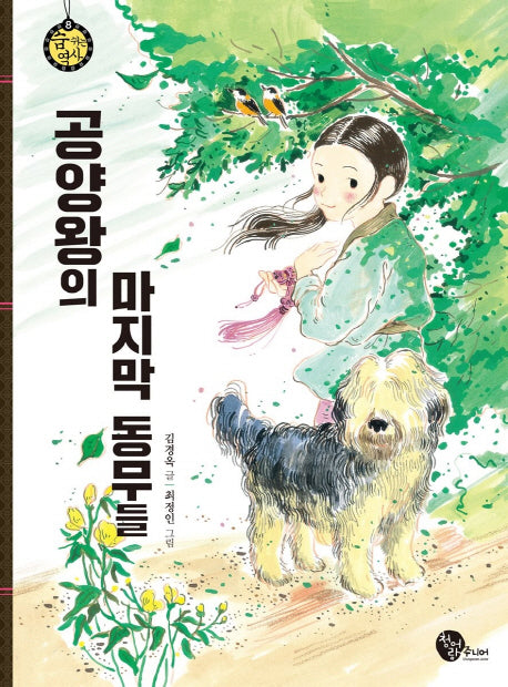 공양왕의 마지막 동무들(숨 쉬는 역사 8)