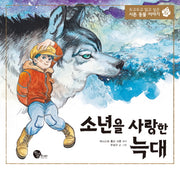 소년을 사랑한 늑대(두고두고 읽고 싶은 시튼 동물 이야기 6)