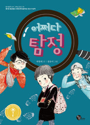 어쩌다 탐정(청어람주니어 고학년 문고 8)