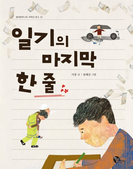 일기의 마지막 한 줄(청어람주니어 저학년 문고 22)