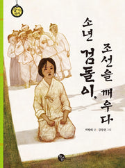 소년 검돌이, 조선을 깨우다(숨 쉬는 역사 10)