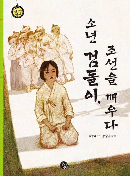 소년 검돌이, 조선을 깨우다(숨 쉬는 역사 10)