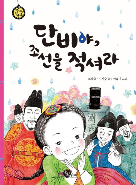 단비야, 조선을 적셔라(숨 쉬는 역사 11)