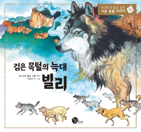검은 목털의 늑대 빌리(두고두고 읽고 싶은 시튼 동물 이야기 8)