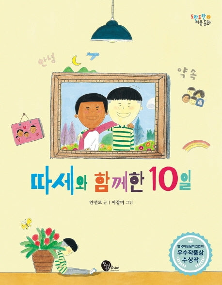 따세와 함께한 10일(도란도란 마음 동화 2)(양장본 Hardcover)