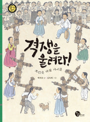 격쟁을 울려라!(숨 쉬는 역사 12)