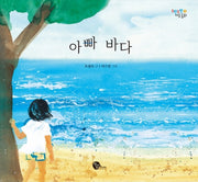 아빠 바다(도란도란 마음동화 3)(양장본 Hardcover)