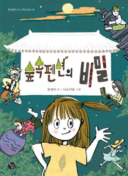 숲속펜션의 비밀(청어람주니어 고학년 문고 9)