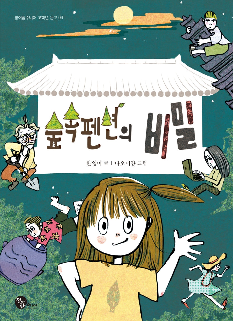 숲속펜션의 비밀(청어람주니어 고학년 문고 9)