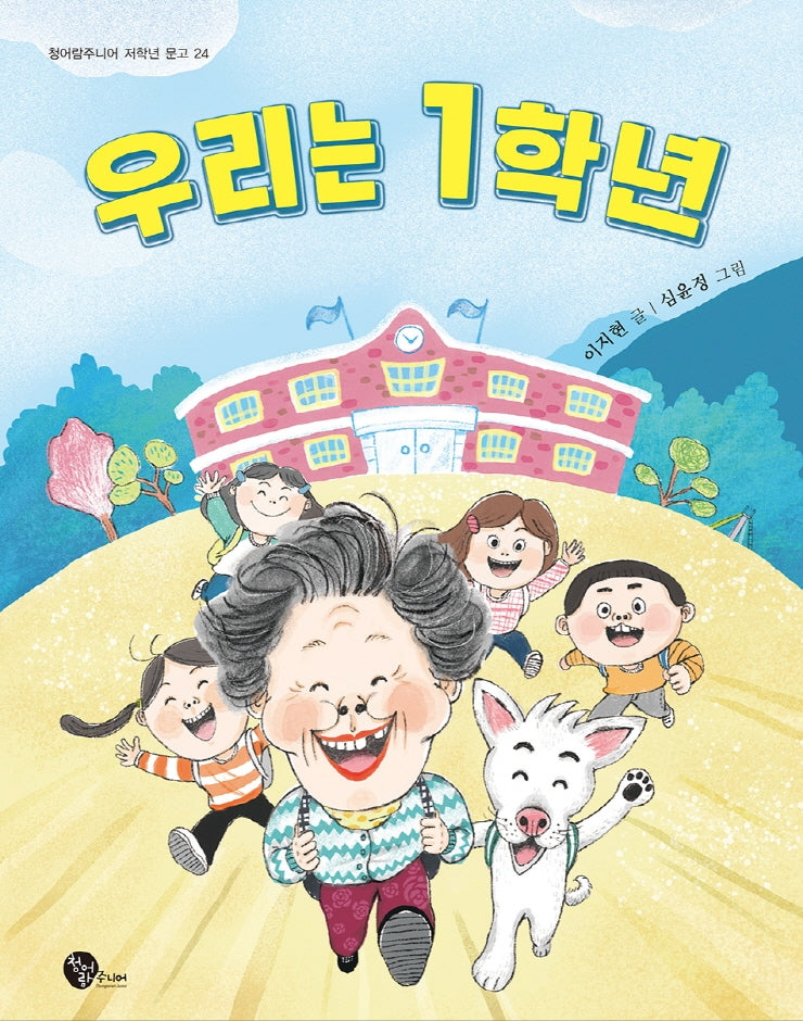우리는 1학년(청어람주니어 저학년 문고 24)