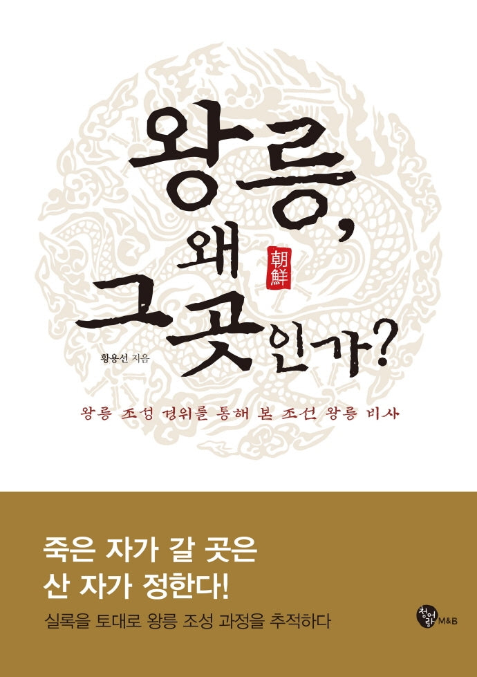 왕릉, 왜 그곳인가?(양장본 Hardcover)