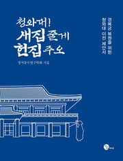 청와대! 새집 줄게 헌집 주오(양장본 Hardcover)
