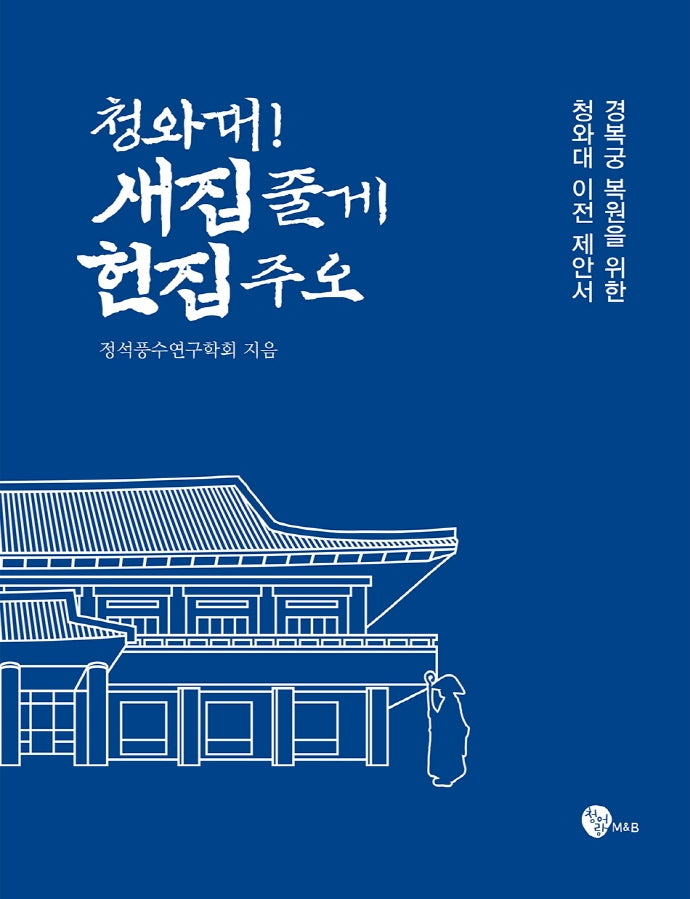 청와대! 새집 줄게 헌집 주오(양장본 Hardcover)