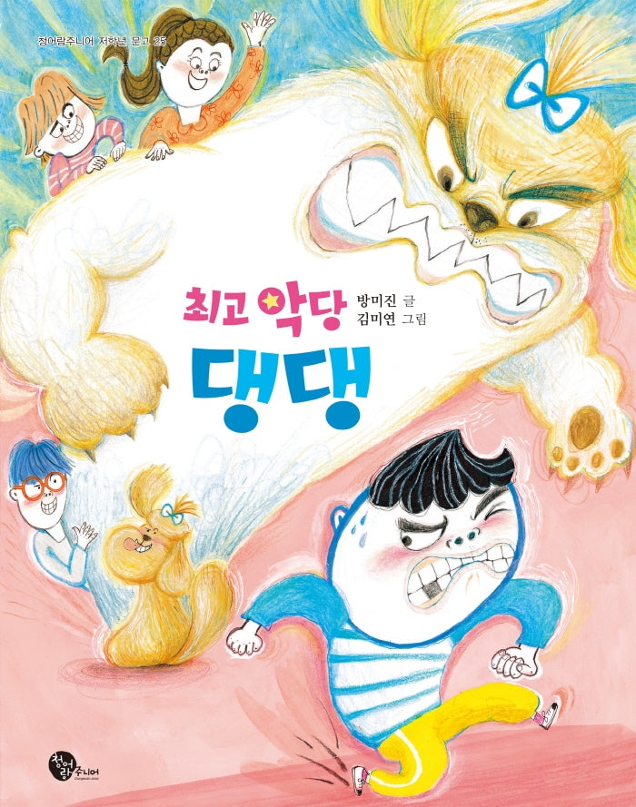 최고 악당 댕댕(청어람주니어 저학년 문고 25)