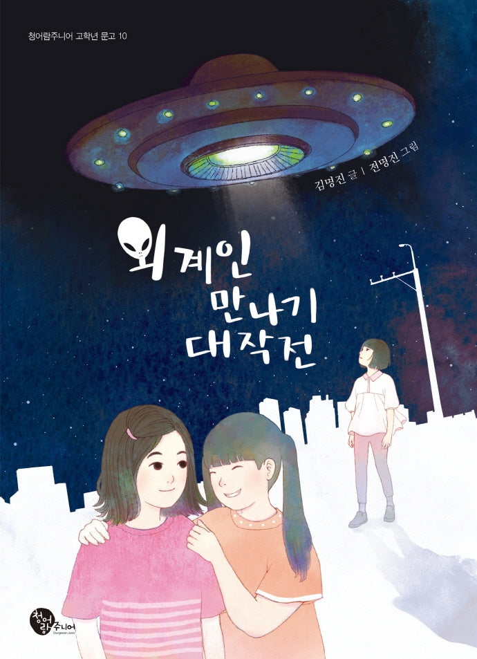 외계인 만나기 대작전(청어람주니어 고학년 문고 10)