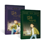 길족 이야기 1, 2 세트(청어람주니어 신비도서관)(전2권)