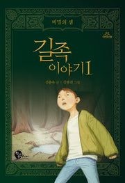 길족 이야기 1: 비밀의 샘(청어람주니어 신비도서관)