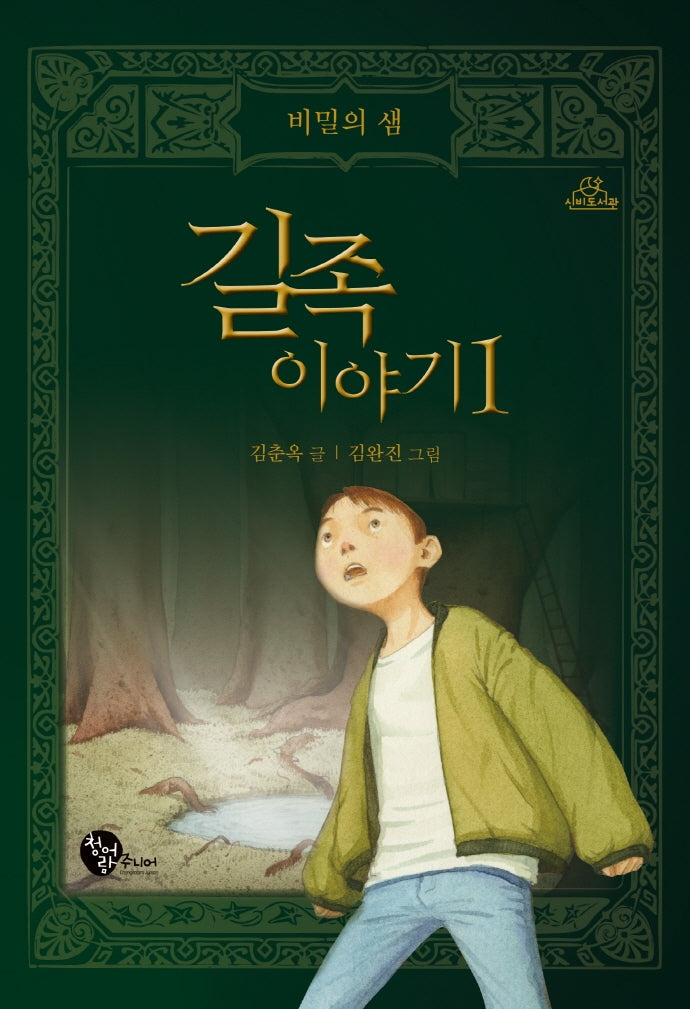 길족 이야기 1: 비밀의 샘(청어람주니어 신비도서관)