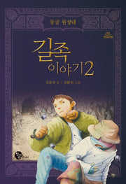 길족 이야기 2: 동굴 원정대(청어람주니어 신비도서관)