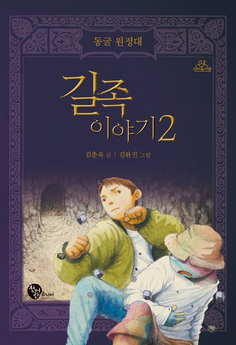 길족 이야기 2: 동굴 원정대(청어람주니어 신비도서관)