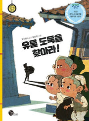 유물 도둑을 찾아라!(숨 쉬는 역사 13)