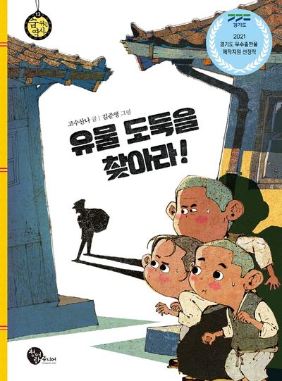 유물 도둑을 찾아라!(숨 쉬는 역사 13)