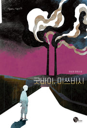 굿바이, 미쓰비시(사거리의 거북이 15)
