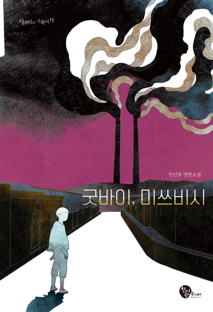 굿바이, 미쓰비시(사거리의 거북이 15)