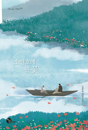 소양호에 핀 꽃(사거리의 거북이 16)