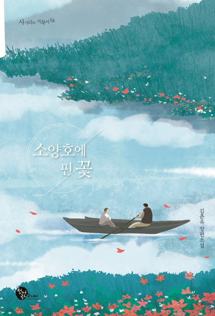 소양호에 핀 꽃(사거리의 거북이 16)