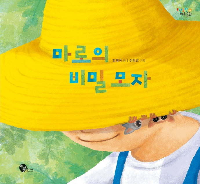 마로의 비밀 모자(도란도란 마음 동화 4)(양장본 Hardcover)