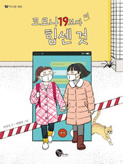 코로나19보다 더 힘센 것(더 나은 세상 1)