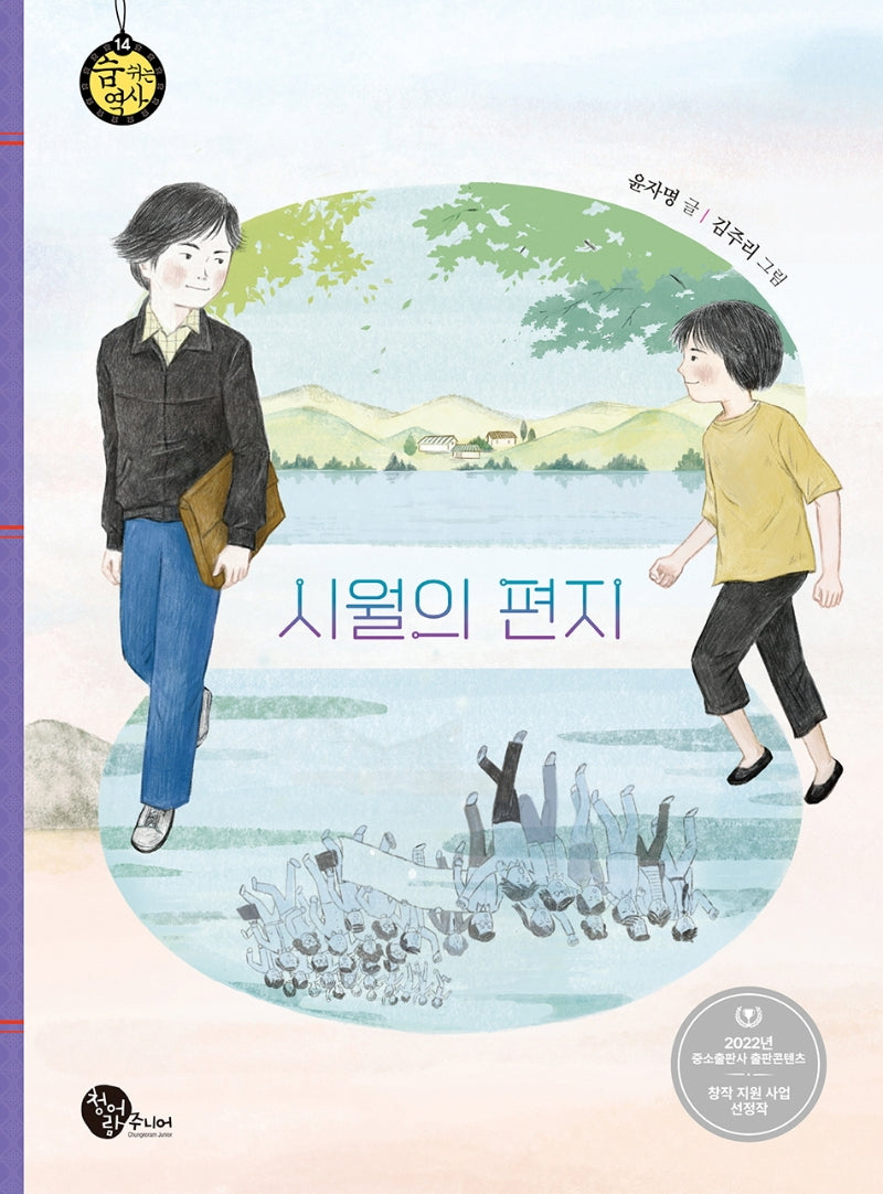 시월의 편지(숨 쉬는 역사 14)