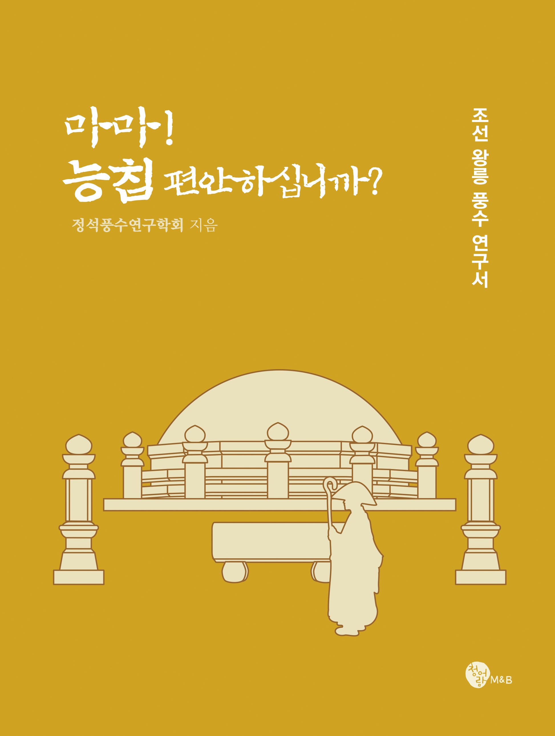 마마! 능침 편안하십니까?(양장본 Hardcover)
