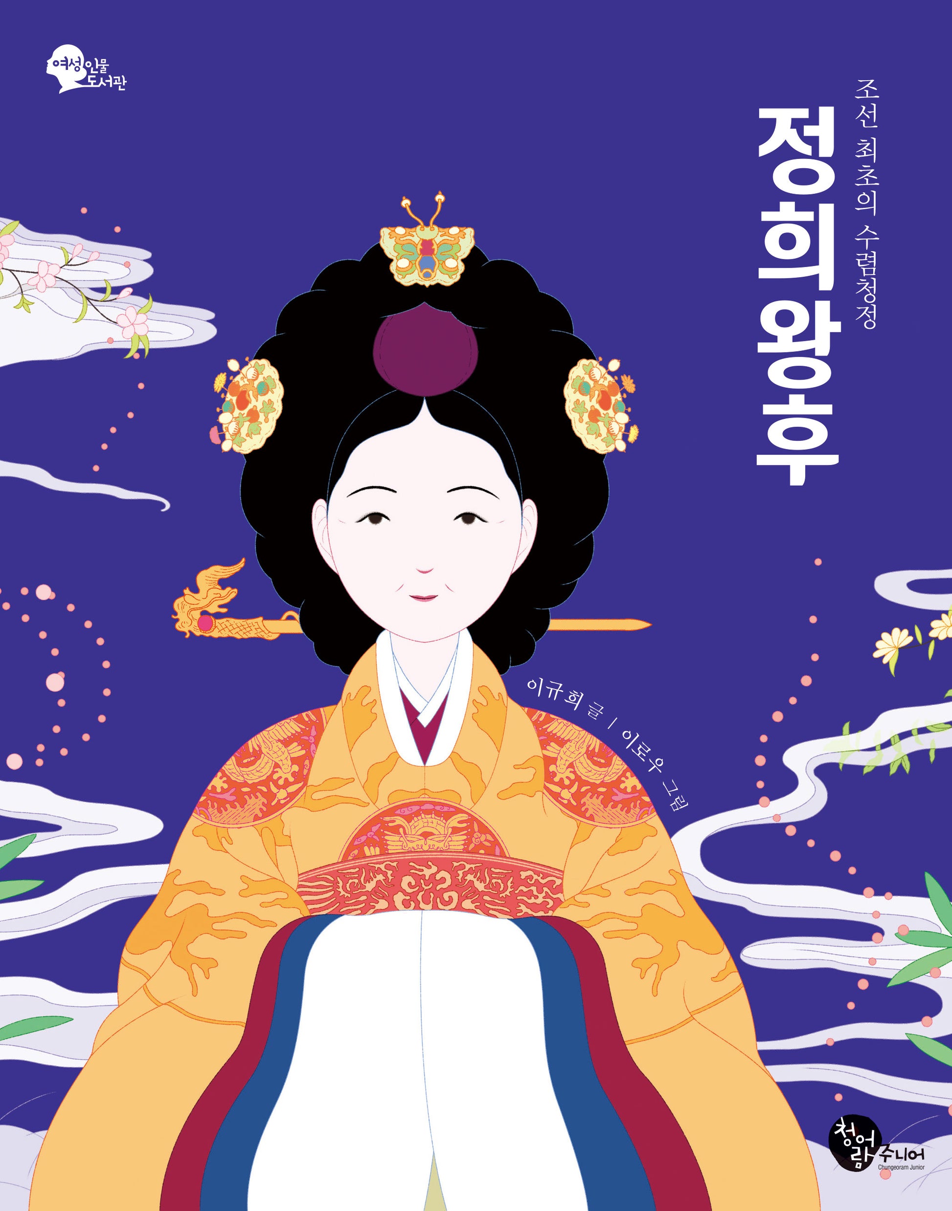 조선 최초의 수렴청정 정희왕후(여성 인물 도서관 1)