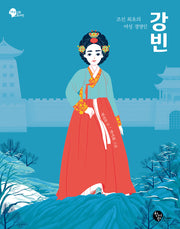 조선 최초의 여성 경영인 강빈(여성 인물 도서관 2)