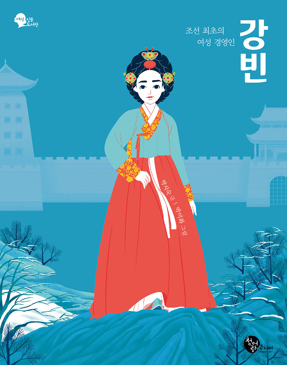조선 최초의 여성 경영인 강빈(여성 인물 도서관 2)