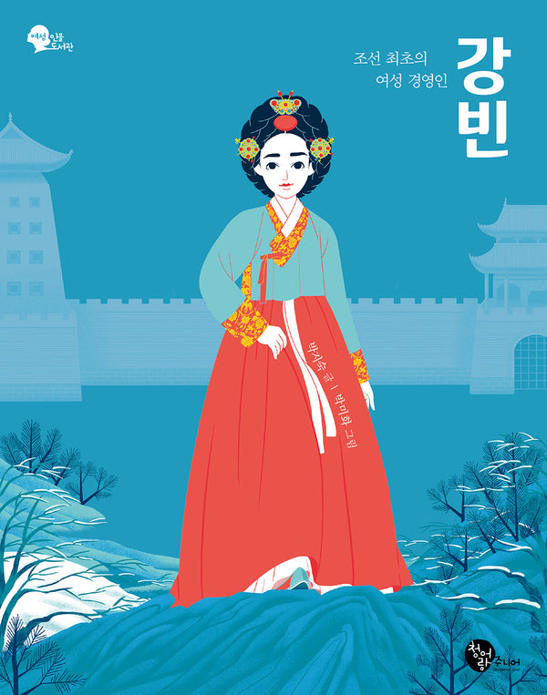 조선 최초의 여성 경영인 강빈(여성 인물 도서관 2)