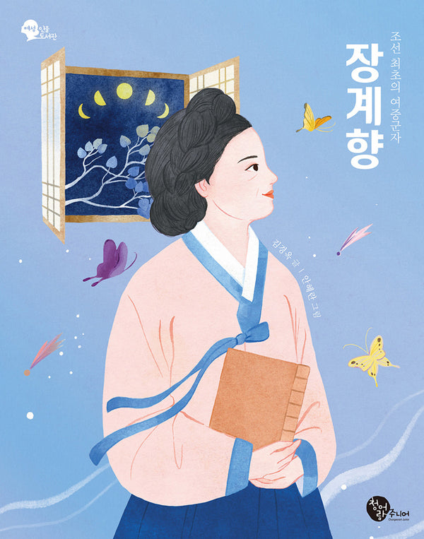 조선 최초의 여중군자 장계향(여성 인물 도서관 3)
