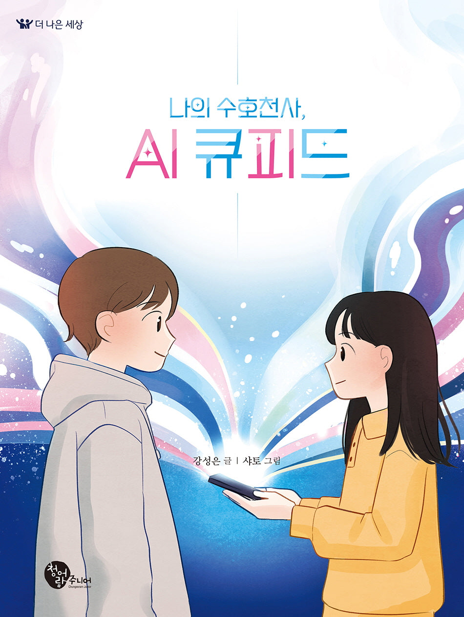 나의 수호천사, AI 큐피드(더나은세상 2)