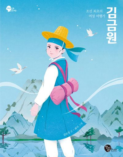 조선 최초의 여성 여행가 김금원(여성 인물 도서관 4)
