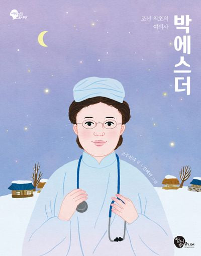 조선 최초의 여의사 박에스더(여성 인물 도서관 5)
