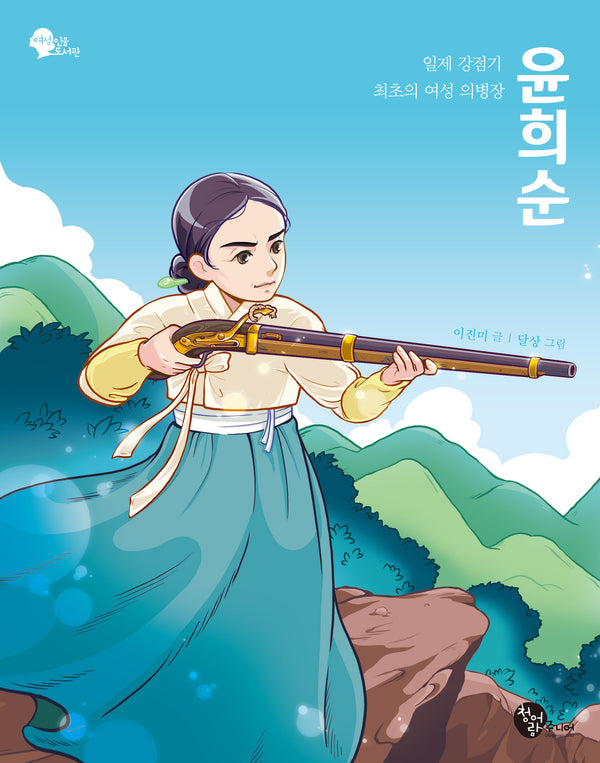 일제 강점기 최초의 여성 의병장 윤희순(여성 인물 도서관 6)