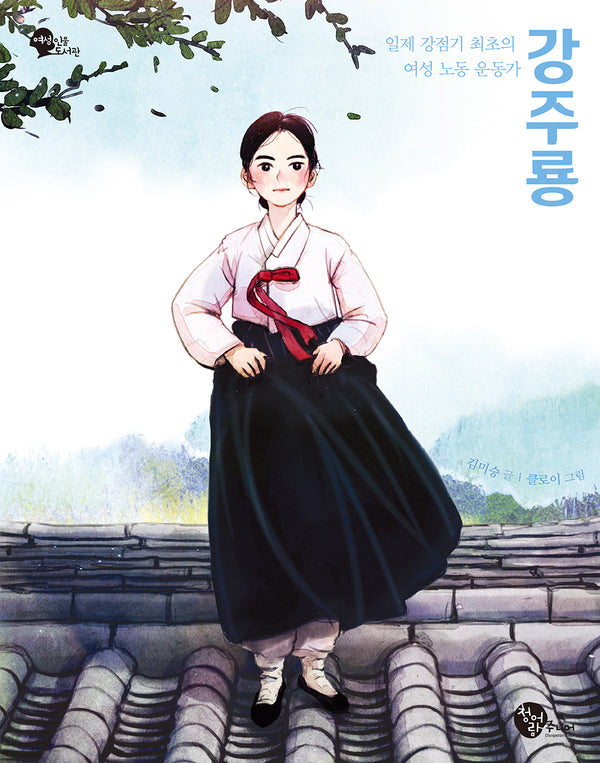 일제 강점기 최초의 여성 노동 운동가 강주룡(여성 인물 도서관 7)