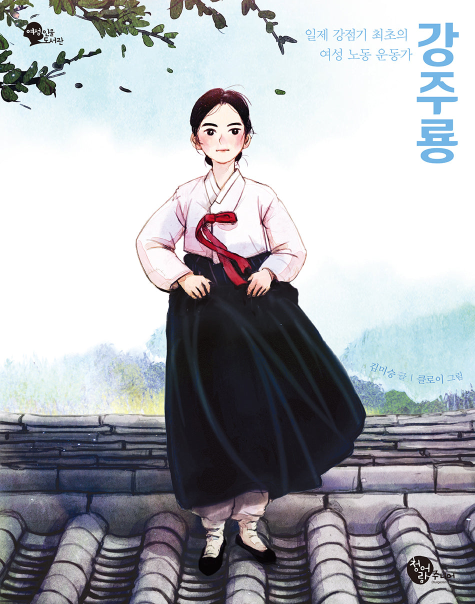 일제 강점기 최초의 여성 노동 운동가 강주룡(여성 인물 도서관 7)