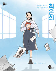 우리나라 최초의 민간 신문 여기자 최은희(여성 인물 도서관 8)