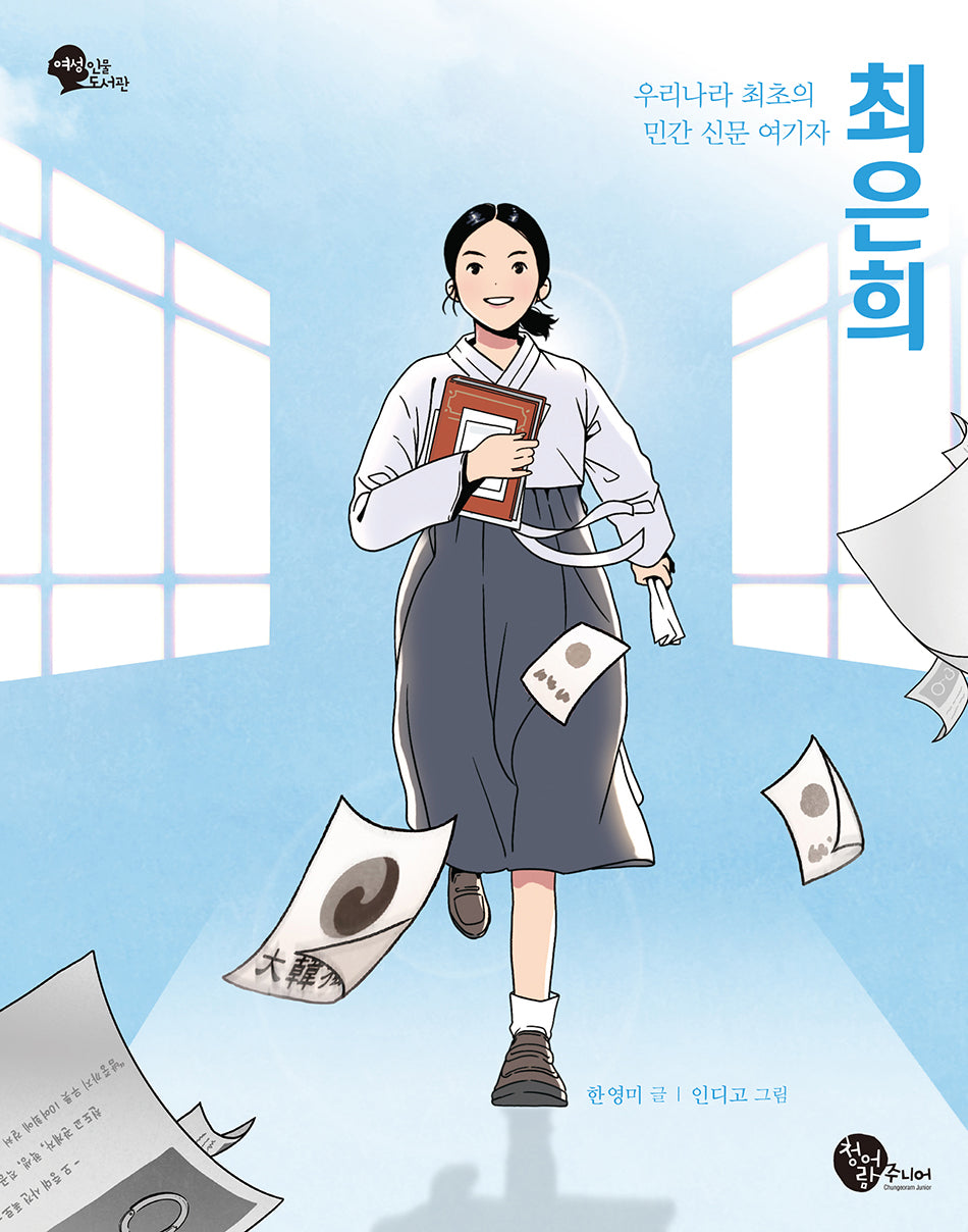 우리나라 최초의 민간 신문 여기자 최은희(여성 인물 도서관 8)