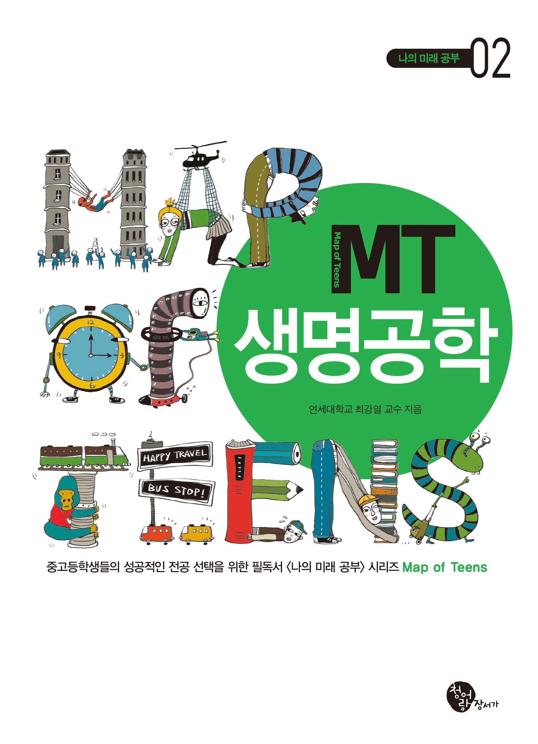 MT 생명공학(개정판 2판)(나의 미래 공부 2)